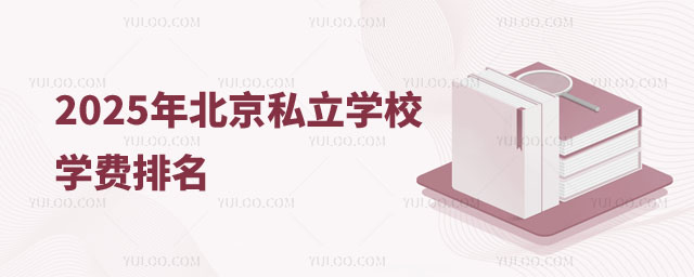 北京私立學校學費排名