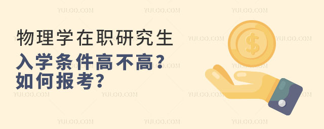 物理學在職研究生入學條件高不高?如何報考?