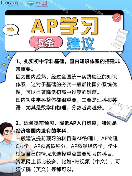 成都七中國際部AP學習秘籍