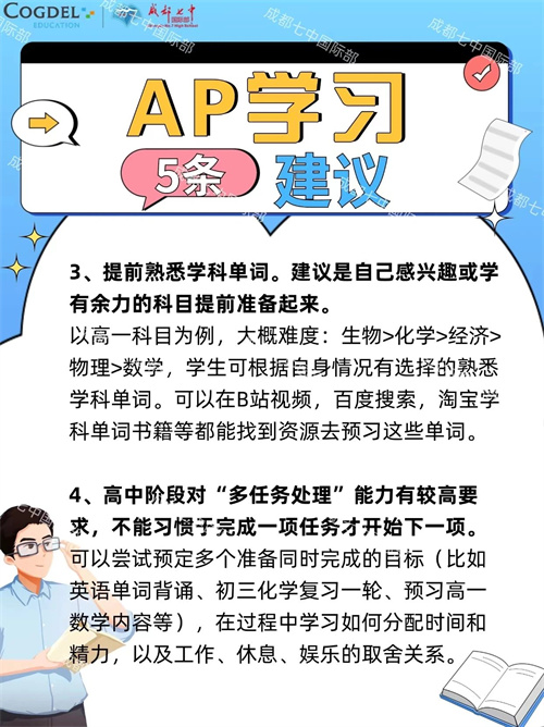 成都七中國際部AP學習秘籍