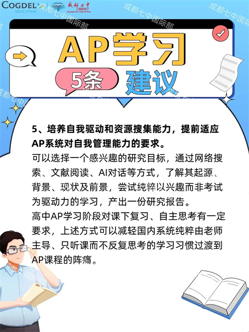 成都七中國際部AP學習秘籍
