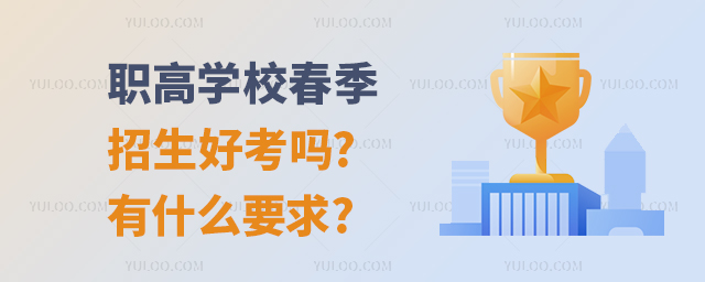 職高學校春季招生好考嗎?有什么要求?