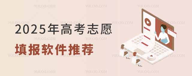 2025年高考志愿填報軟件推薦