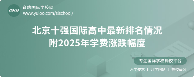 北京十強國際高中最新排名情況,附2025年學費漲跌幅度