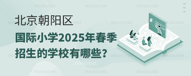 北京朝陽區國際小學2025年春季招生的學校
