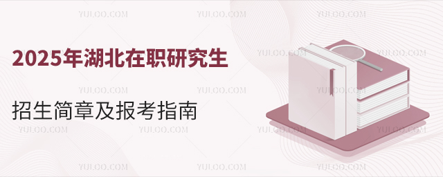 2025年湖北在職研究生招生簡(jiǎn)章