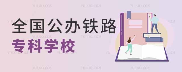 全國公辦鐵路專科學校有哪些?