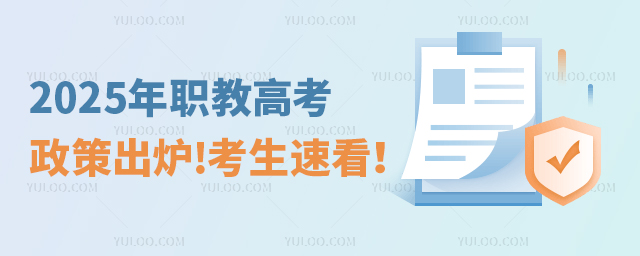 2025年職教高考政策出爐!考生速看!