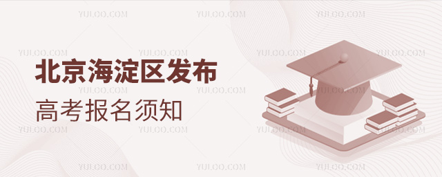 北京海淀區發布高考報名須知