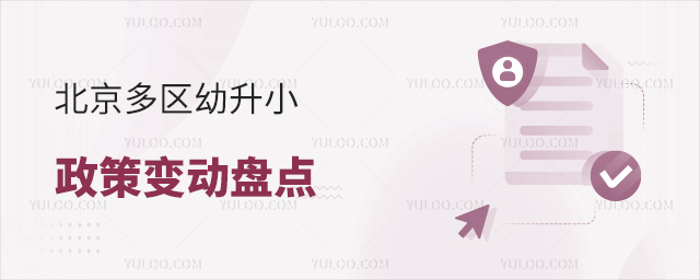 北京多區(qū)幼升小政策變動盤點