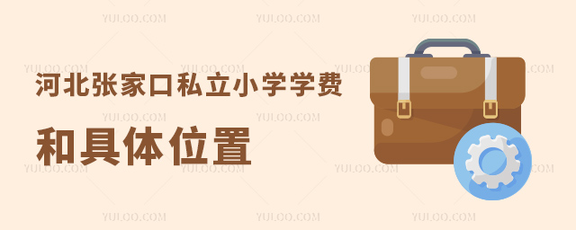 河北張家口私立小學學費和具體位置