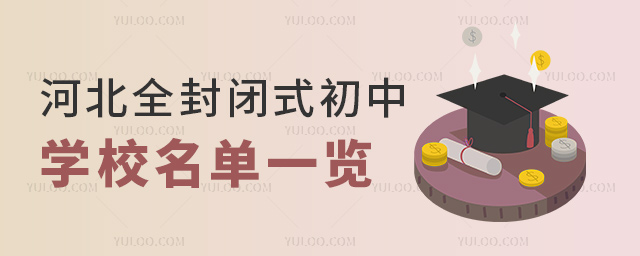 河北全封閉式初中學校名單一覽