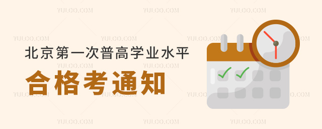 北京第一次普高學業水平合格考通知發布