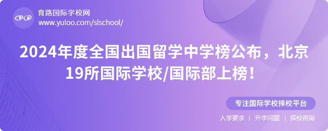 北京出國留學中學排行榜