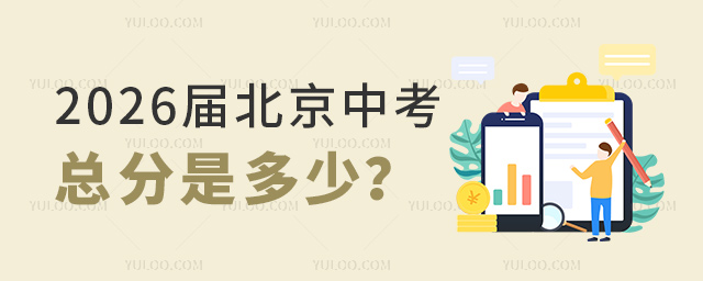 2026屆北京中考總分是多少