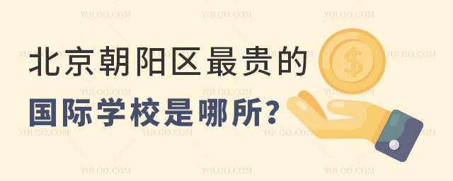 北京朝陽區最貴的國際學校是哪所