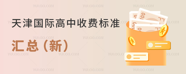 2025-2026新學年,天津國際高中收費標準匯總(新)