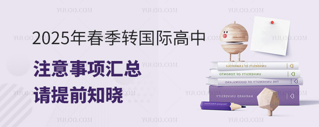 2025年春季轉國際高中注意事項匯總,請提前知曉