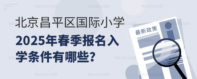 北京昌平區國際小學2025年春季報名入學條件