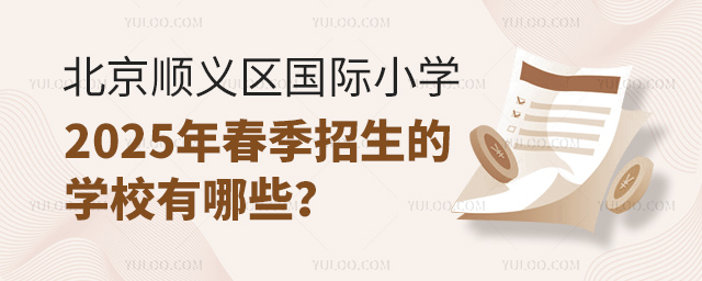 北京順義區國際小學2025年春季招生的學校