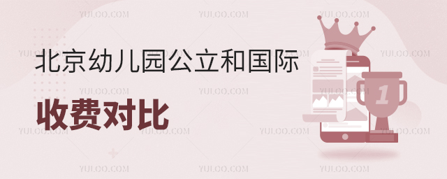 北京幼兒園公立和國際收費對比