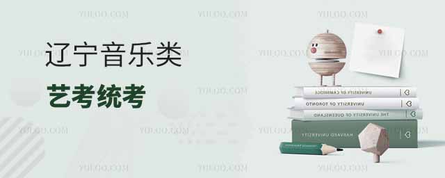 遼寧音樂類藝考統(tǒng)考