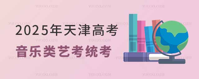最新!2025遼寧音樂類藝考統考時間從幾號開始?