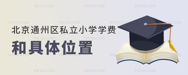 北京通州區私立小學學費和具體位置