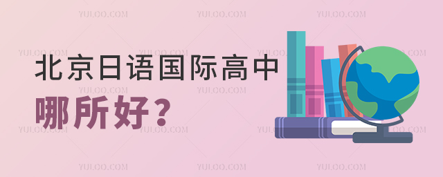北京日語國際高中哪所好
