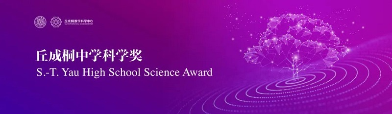 2024丘成桐中學科學獎半決賽