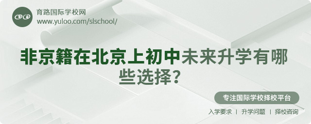 非京籍在北京上初中未來升學有哪些選擇