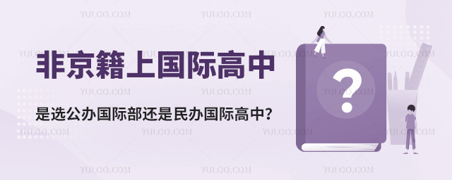 非京籍上國際高中,是選公辦國際部還是民辦國際高中