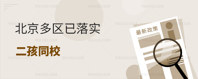 北京多區(qū)已落實二孩同校
