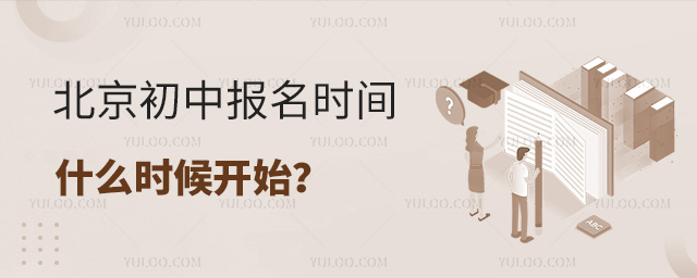 北京初中報名時間什么時候開始