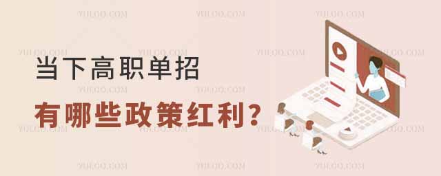 當下高職單招有哪些政策紅利?