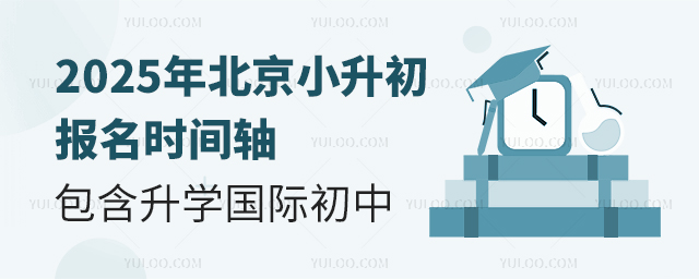 2025年北京小升初報名國際初中時間軸