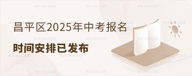 昌平區2025年中考報名時間安排已發布