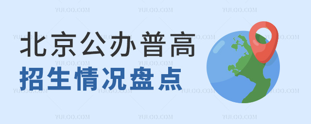 北京公辦普高招生情況盤點