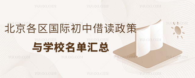 2025年北京各區國際初中借讀政策與學校名單匯總
