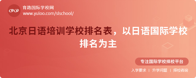 北京日語培訓(xùn)學(xué)校排名表,以日語國際學(xué)校排名為主