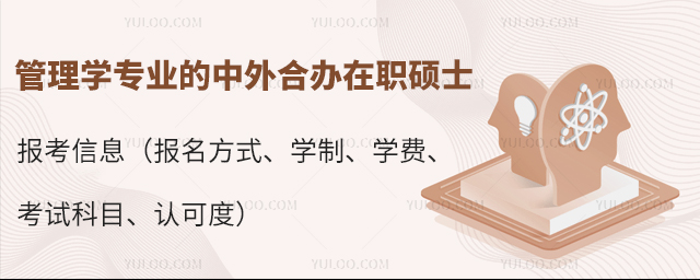 管理學專業的中外合辦在職碩士