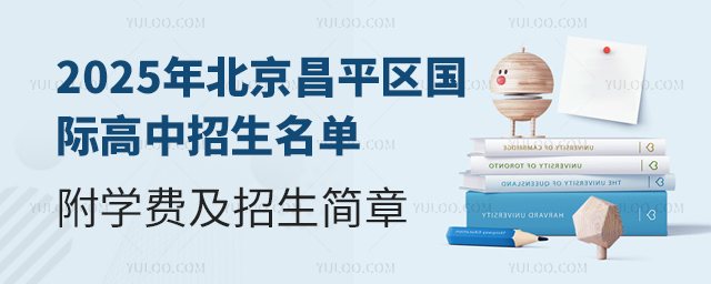 2025年北京昌平區(qū)國際高中招生名單