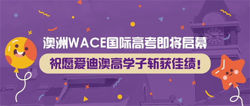愛迪澳洲高中WACE高考