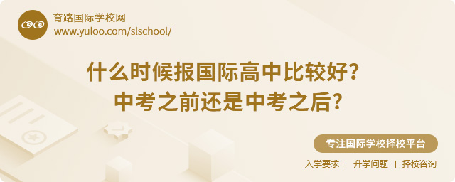什么時候報國際高中比較好,中考之前還是中考之后