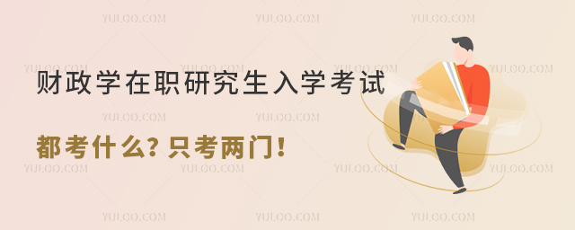 財政學在職研究生入學考試都考什么?