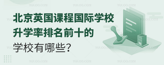 北京英國課程國際學校升學率排名前十的學校