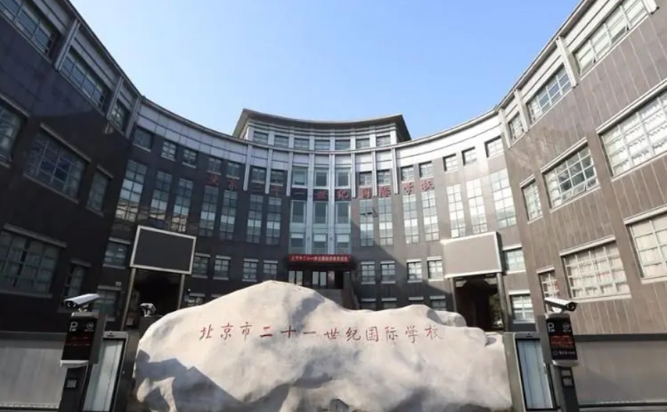 北京市二十一世紀國際學校.jpg