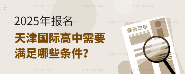 天津國際高中報名條件