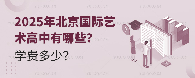 2025年北京國際藝術(shù)高中有哪些