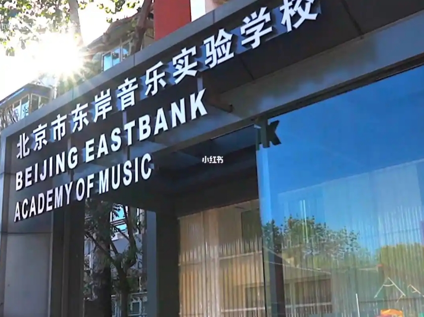北京市東城區(qū)東岸音樂實驗學校.jpg
